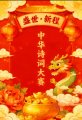 盛世•新程杯全国诗词大赛状元（张泉）作品赏鉴