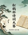 松鹤杯全国诗词大赛初赛第三名(邹宗赛)作品赏鉴